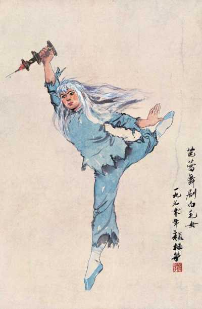 颜梅华 1970年作 芭蕾舞剧《白毛女》人物 镜心